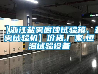 常見問題【浙江鹽霧腐蝕試驗箱、鹽霧試驗機】價格,廠家,恒溫試驗設備