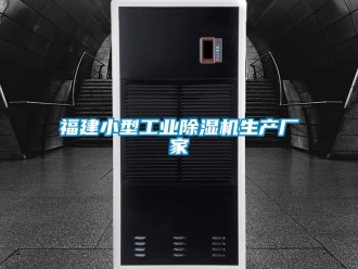 企業新聞福建小型工業除濕機生產廠家