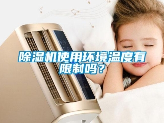 常見問題除濕機(jī)使用環(huán)境溫度有限制嗎？