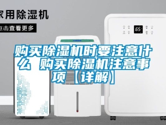 行業新聞購買除濕機時要注意什么 購買除濕機注意事項【詳解】