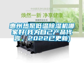 行業新聞惠州熱泵低溫除濕機哪家好(我為自己產品代言，2022已更新)