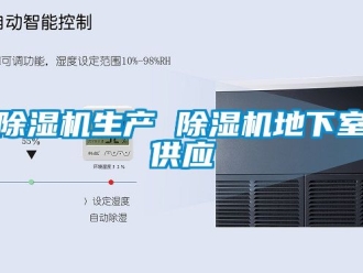 行業新聞除濕機生產 除濕機地下室供應