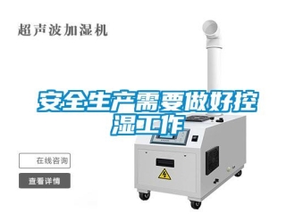 常見問題安全生產(chǎn)需要做好控濕工作