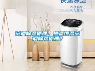 知識百科空調(diào)除濕原理，恒溫恒濕空調(diào)除濕原理？