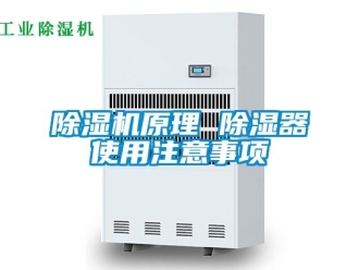 行業新聞除濕機原理 除濕器使用注意事項