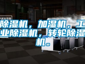 常見問題除濕機，加濕機，工業除濕機，轉輪除濕機。