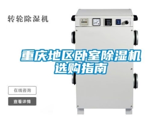 行業新聞重慶地區臥室除濕機選購指南