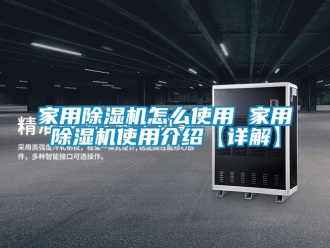 常見問題家用除濕機(jī)怎么使用 家用除濕機(jī)使用介紹【詳解】