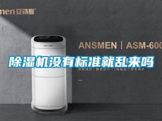 常見問題除濕機沒有標準就亂來嗎