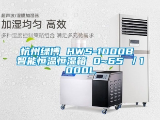 知識百科杭州綠博 HWS-1000B 智能恒溫恒濕箱 0~65℃／1000L