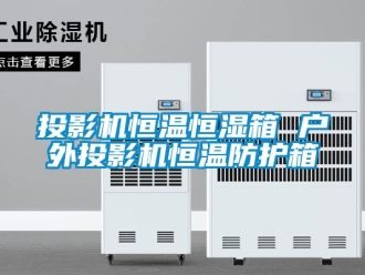 知識百科投影機恒溫恒濕箱 戶外投影機恒溫防護箱