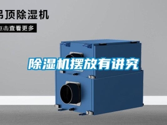 常見問題除濕機擺放有講究