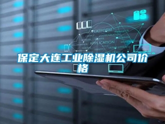 常見問題保定大連工業除濕機公司價格