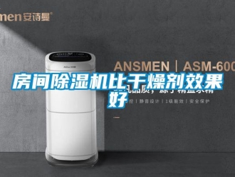 企業新聞房間除濕機比干燥劑效果好