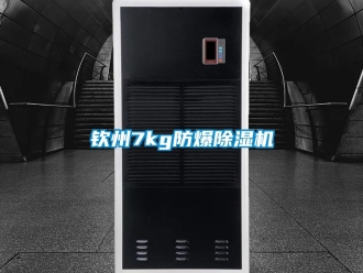 企業(yè)新聞欽州7kg防爆除濕機(jī)