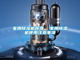 常見問題家用除濕機原理  家用除濕機使用注意事項