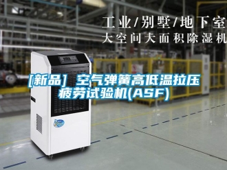 常見問題[新品] 空氣彈簧高低溫拉壓疲勞試驗機(ASF)