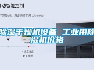 常見問題除濕干燥機設備 工業用除濕機價格