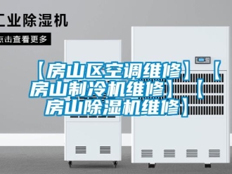 企業新聞【房山區空調維修】【房山制冷機維修】【房山除濕機維修】