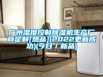 行業新聞廣州濕度控制除濕機生產廠商定制[熱品](2022更新成功)(今日／新品)