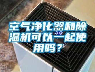 常見問題空氣凈化器和除濕機(jī)可以一起使用嗎？