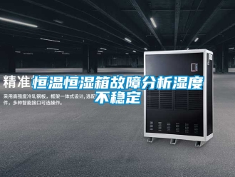 知識百科恒溫恒濕箱故障分析濕度不穩定