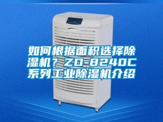 常見問題如何根據(jù)面積選擇除濕機？ZD-8240C系列工業(yè)除濕機介紹