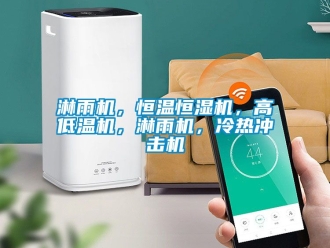 知識百科淋雨機，恒溫恒濕機，高低溫機，淋雨機，冷熱沖擊機