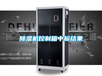 行業新聞除濕機控制箱中標結果