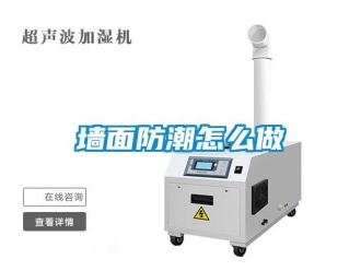 常見問題墻面防潮怎么做