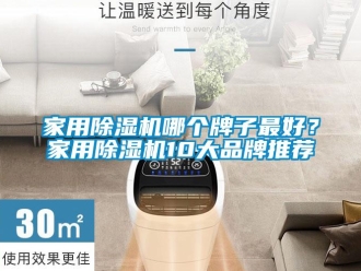 企業(yè)新聞家用除濕機(jī)哪個(gè)牌子最好？家用除濕機(jī)10大品牌推薦