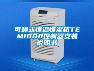 知識百科可程式恒溫恒濕箱TEMI880控制器安裝說明書