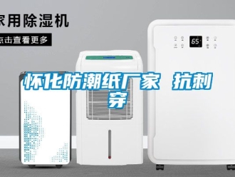 常見問題懷化防潮紙廠家 抗刺穿