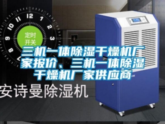 企業(yè)新聞三機(jī)一體除濕干燥機(jī)廠家報(bào)價(jià)、三機(jī)一體除濕干燥機(jī)廠家供應(yīng)商