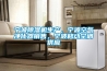 寧波除濕機(jī)生產(chǎn)，寧波空氣凈化器銷售，寧波移動空調(diào)供應(yīng)