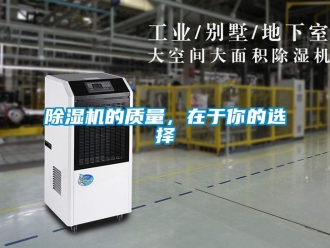 常見問題除濕機的質量，在于你的選擇