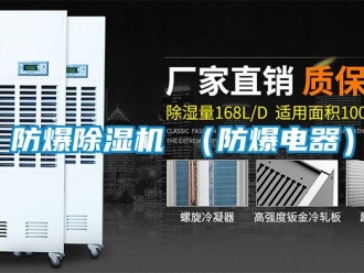 企業(yè)新聞防爆除濕機(jī) （防爆電器）