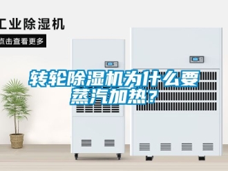 常見問題轉輪除濕機為什么要蒸汽加熱？