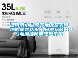 行業新聞捷特防水｜改變地下室裝修后的潮濕狀況｜只需安裝MPS電滲透防潮除濕系統