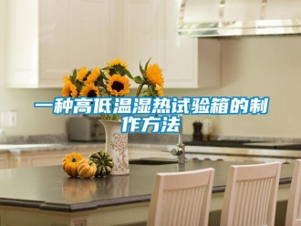 常見(jiàn)問(wèn)題一種高低溫濕熱試驗(yàn)箱的制作方法