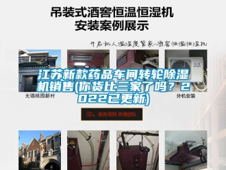 常見問題江蘇新款藥品車間轉輪除濕機銷售(你貨比三家了嗎？2022已更新)