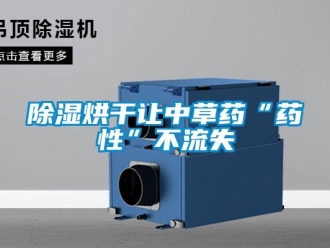常見問題除濕烘干讓中草藥“藥性”不流失