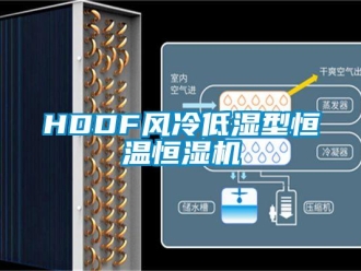 常見問題HDDF風冷低濕型恒溫恒濕機