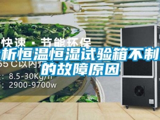 知識百科分析恒溫恒濕試驗箱不制冷的故障原因