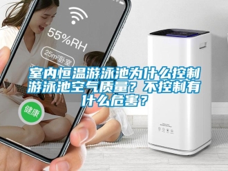 知識百科室內(nèi)恒溫游泳池為什么控制游泳池空氣質(zhì)量？不控制有什么危害？