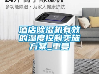 行業新聞酒店除濕機有效的濕度控制實施方案_重復