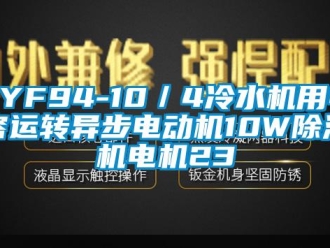 企業(yè)新聞YYF94-10／4冷水機(jī)用電容運(yùn)轉(zhuǎn)異步電動(dòng)機(jī)10W除濕機(jī)電機(jī)23
