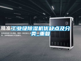 常見問題工業級除濕機優缺點及分類_重復