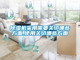 企業(yè)新聞除濕機采用需要關切哪些方面,使用關切哪些方面