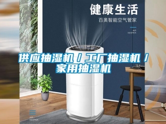 企業新聞供應抽濕機／工廠抽濕機／家用抽濕機